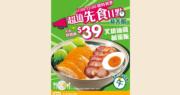 大家樂優惠：11am-12nn油雞叉燒鹹蛋飯$39　炸雞髀茶餐$27｜大家樂著數情報