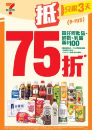7仔優惠｜7-Eleven買飲品鮮奶乳酪　滿$100可獲七五折｜7仔著數情報