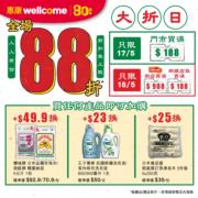 惠康優惠：周六門市八八折　周日網店八八折｜惠康著數情報