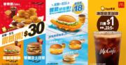 麥當勞App優惠：$30買12件麥樂雞餐、板燒雞腿包餐、雙層芝士孖堡餐　$1 McCafé黑咖啡