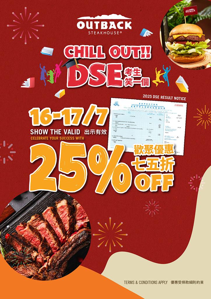 Outback Steakhouse優惠：應屆DSE考生全單七五折