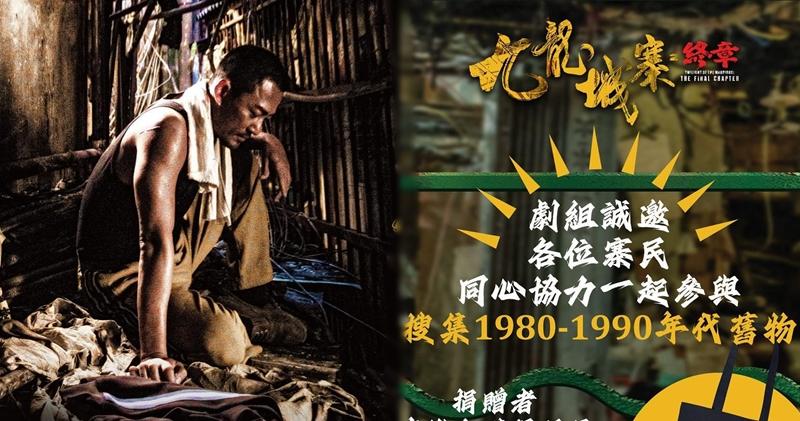九龍城寨之終章》開展籌備邀市民捐贈1980年代舊物(12:43) - 20251021
