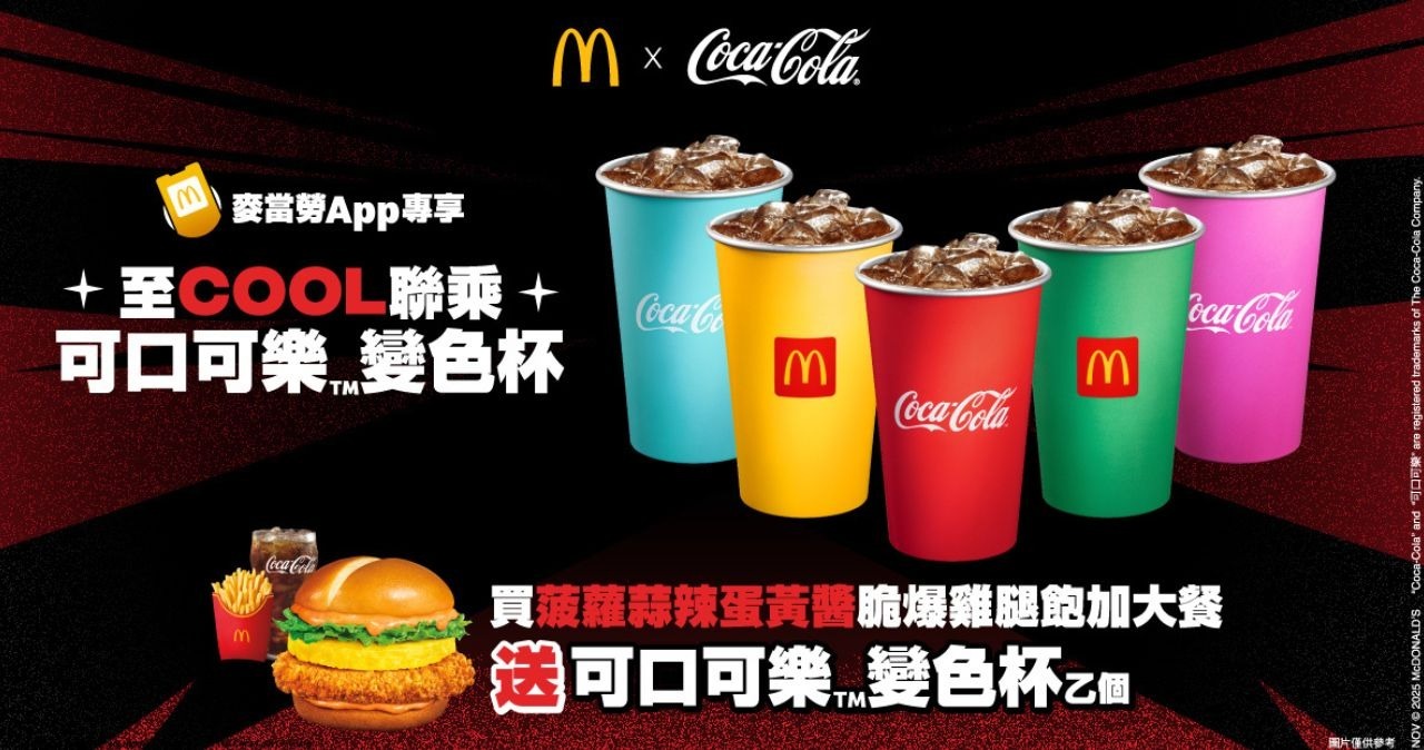 麥當勞推「可口可樂變色杯」 買指定套餐免費換領- 20251114 - HOT PICK - 明報Our Lifestyle