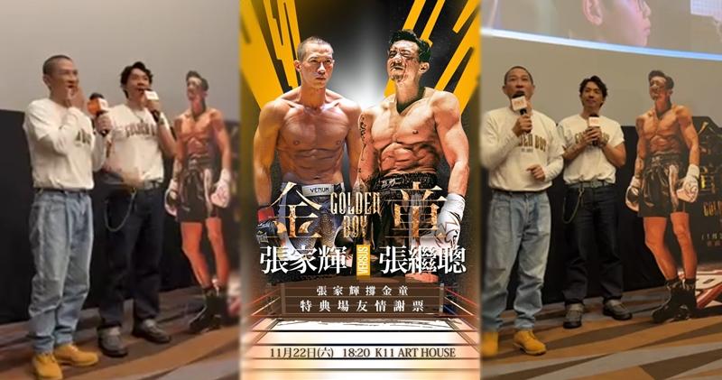 Le box-office de « Golden Boy » a dépassé le million et « Baby Fai » Nick Cheung est apparu au théâtre pour soutenir Zhang Jicong (20:03) – 20251122 – SHOWBIZ