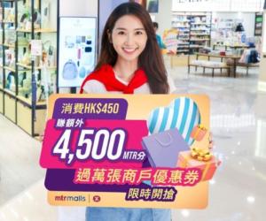 著數情報｜港鐵商場逾萬張商戶優惠券限時搶　消費$450多賺4500MTR分