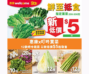 惠康蔬菜$5起