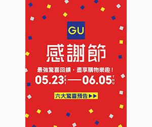 GU感謝節