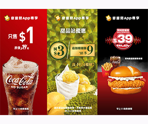 麥當勞App優惠：$1大可樂、D24榴槤新地減$3、$18麥芝蛋包配飲品