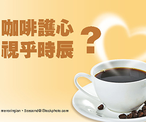 歎咖啡 早晨護心 午後傷身