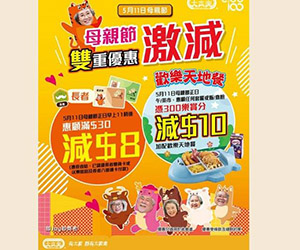 大家樂母親節優惠 長者消費滿$30減$8