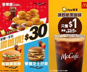 麥當勞App三款$30震撼價優惠