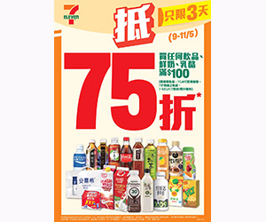 7-Eleven買飲品鮮奶乳酪　滿$100七五折