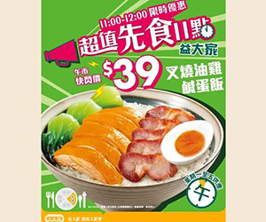 大家樂優惠：11am-12nn油雞叉燒鹹蛋飯$39