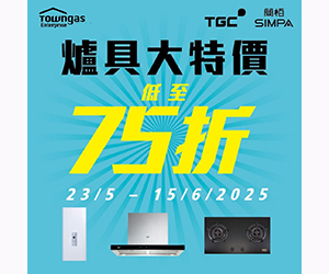 煤氣爐具特價低至七五折