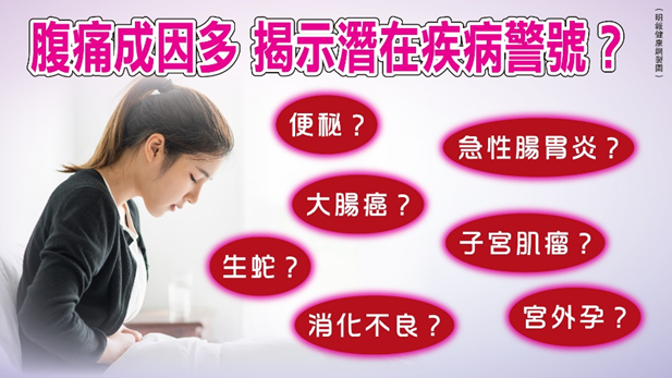 腹痛成因千百種  醫生提醒4種「痛法」或潛在疾病警號  應立即求醫