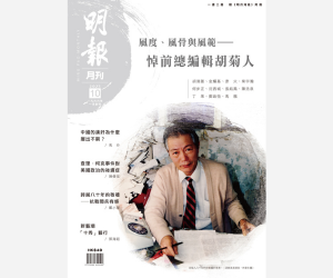 《明報月刊》二○二五年十月號　風度、風骨與風範——悼前總編輯胡菊人