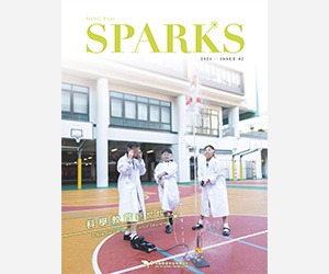 《SPARKS》科學教育新世代