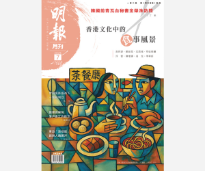 《月刊》二○二五年七月號　香港文化中的食事風景