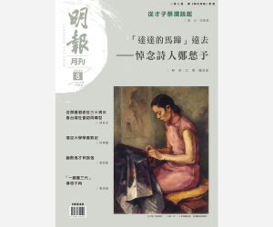 《明報月刊》二○二五年八月號　「達達的馬蹄」遠去——悼念詩人鄭愁予