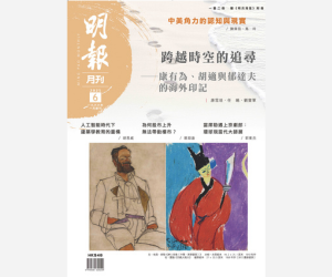 《明報月刊》二○二五年六月號　跨越時空的追尋——康有為、胡適與郁達夫的海外印記