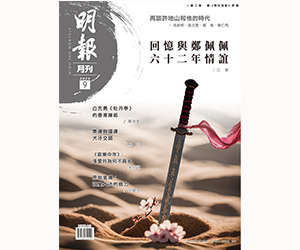 《明報月刊》二○二四年九月號　回憶與鄭佩佩六十二年情誼