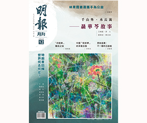 《明報月刊》二○二四年十二月號　千山外。水長流——聶華苓故事