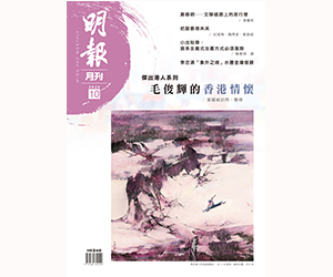 《明報月刊》二○二四年十月號　毛俊輝的香港情懷