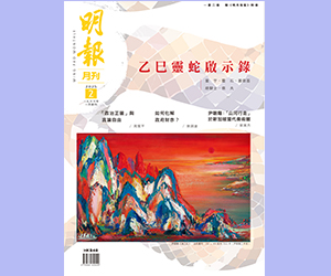 《明報月刊》二○二五年二月號　乙巳靈蛇啟示錄