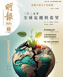 《明報月刊》二○二五年一月號　全球危機與希望