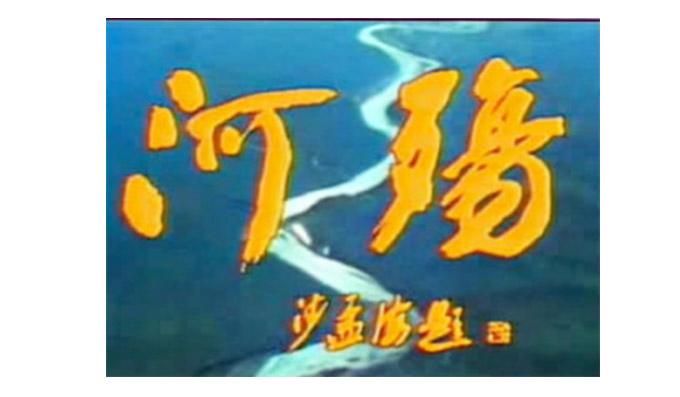 《河殤》是中國中央電視台在一九八八年製作和播放的紀錄片，圖為其片頭題字。（資料圖片）