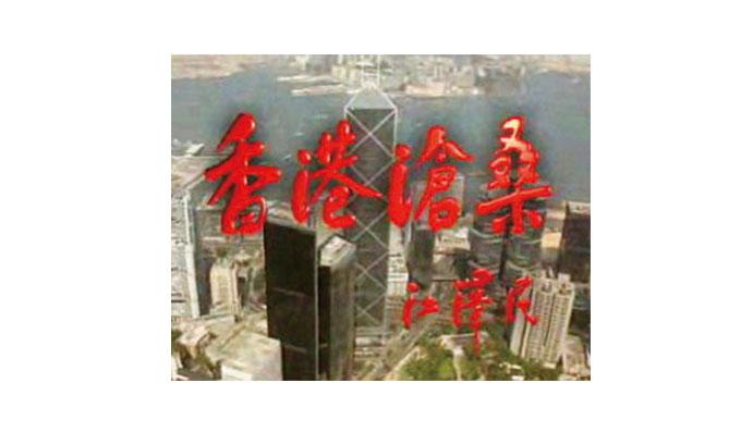 作者一九九五年曾參與的中央電視台製作的回歸電視片《香港滄桑》。（資料圖片）