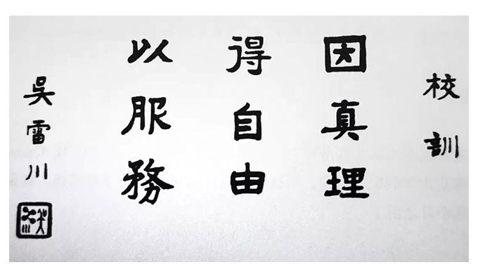 燕京大學校訓為「因真理，得自由，以服務」，凸顯司徒雷登對傳教及世俗教育的看法。（資料圖片）