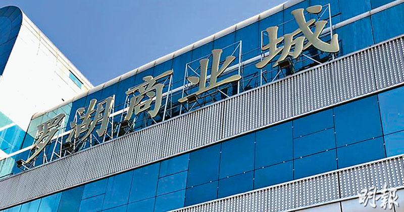 羅湖商業城一樓減租15%  大業主劉鳴煒  港社會事件影響生意