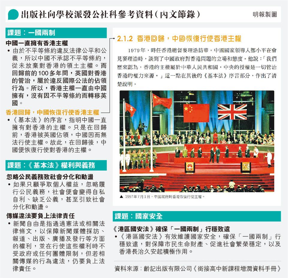 公社科教材列「中國一直擁港主權」 齡記出版社派校 指「英管治屬違國際法佔領」