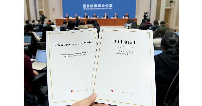 民主峰會前 中國搶閘推民主白皮書 稱中國實行「全過程人民民主」 西方制度存弊端