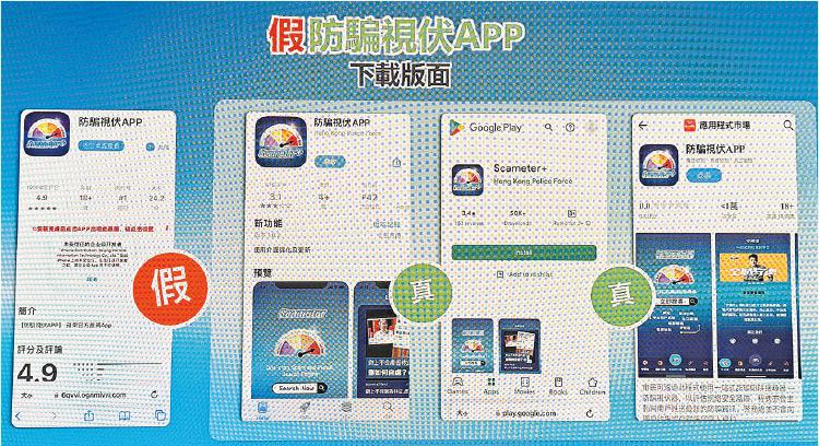 偽冒「防騙視伏App」（圖左一）下載頁面較簡陋，部分使用簡體字。真正警務處「防騙視伏App」只可在蘋果、安卓及華為的應用程式商店下載（圖左二至四），另亦可於警方「守網者」網站下載。（衛永康翻攝警方畫面）