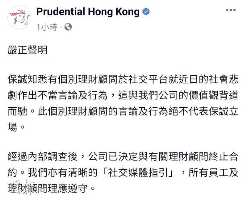 「Prudential Hong Kong」facebook專頁發聲明稱有個別理財顧問涉作出不當言行,決定終止合約。(網上圖片)