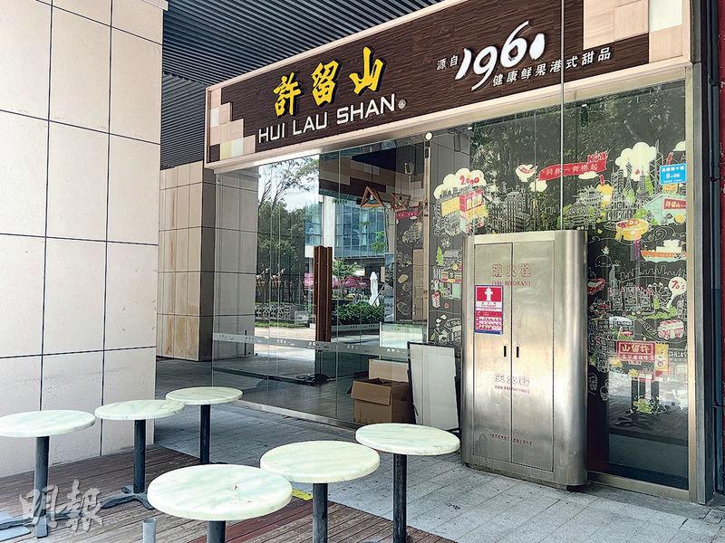 於1960年創立、以港式甜品做招牌的許留山，在深圳的門市畫上句號，於南山深圳灣科技園的最後分店已大門緊鎖。（司徒聰穎攝）