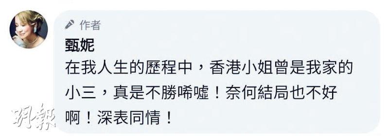 甄妮在對話中提到「香港小姐曾是我家的小三」。（網上圖片）