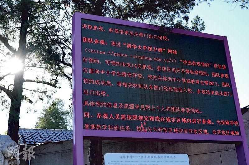 記者上月式到訪時，在清華大學外，有顯示屏提醒民眾可在網上預約未來14天進校團隊參觀。（鄧佾文攝）