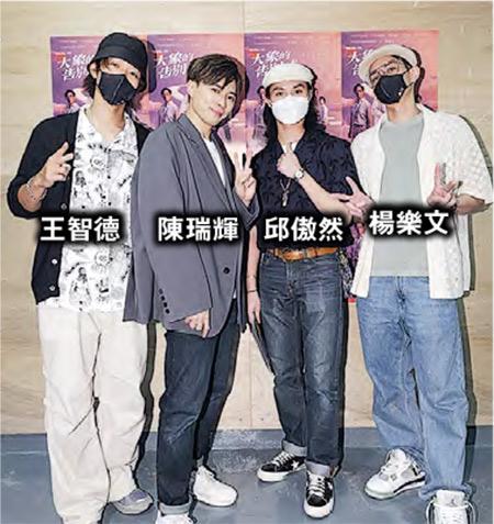 陳瑞輝主演的音樂劇前晚首演，MIRROR隊友楊樂文、王智德和邱傲然現身捧場。