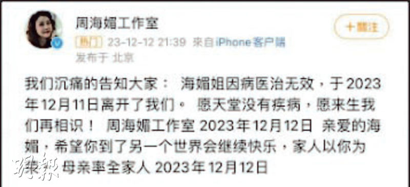 周海媚的工作室昨晚發文證實死訊。（網上圖片）