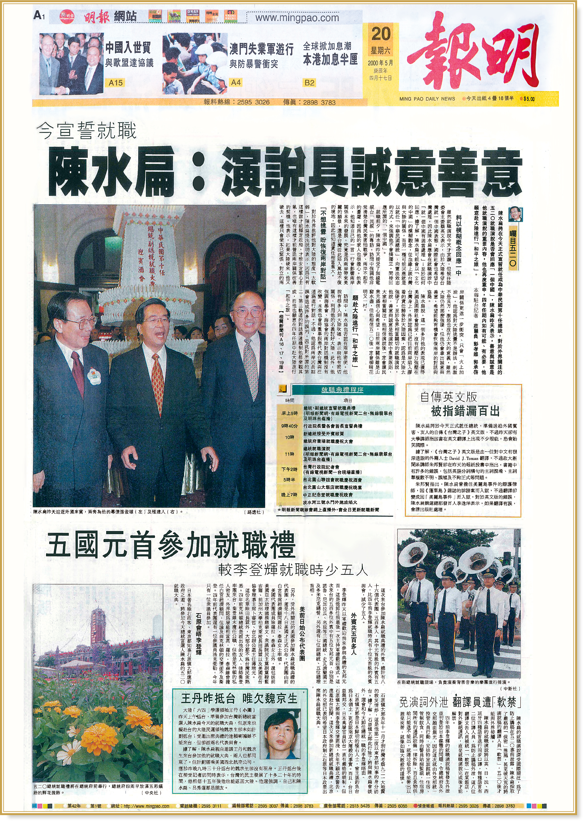 【日月掠影】2000年5月20日：陳水扁就職 台政黨輪替之始
