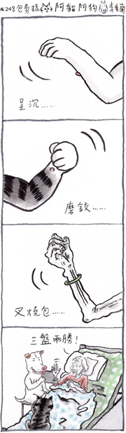阿貓阿狗：#248 包剪揼