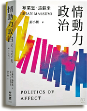 同場加映：情動理論新譯著 馬蘇米《情動力政治》