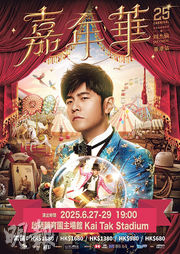 周杰倫6月啟德開騷 逾半數門票公開發售 每人限購4張