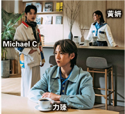 【娛樂場】黃妍力臻Michael C《難道要問感情語錄》揭三角戀曲