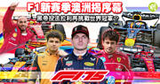 F1揭幕 咸美頓施「法」轉乾坤 望生涯末段再登基 離平治挑戰韋斯塔本霸權