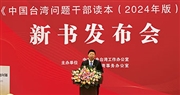 台灣問題幹部讀本  增專章闡總方略  時隔十年再修訂  國台辦：需全黨全社會支持推進統一