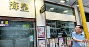 海皇粥店結業 員工：自去年中拖糧 百人求助工會 勞處接80個案追討800萬元